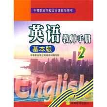 英语教师手册2(基本版)(附光盘)