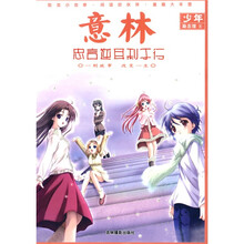 意林少年励志馆：忠言逆耳利于行