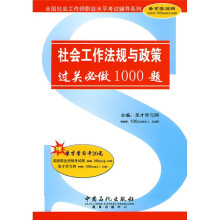 全国社会工作师职业水平考试辅导系列:社会工作法规与政策过关必做1000题(附学习卡1张)