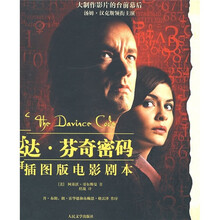 达·芬奇密码（插图版电影剧本）