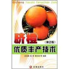 脐橙优质丰产技术(第2版)