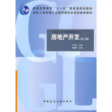 普通高等教育“十一五”国家级规划教材·高校工程管理专业指导委员会规划推荐教材：房地产开发（第3版）