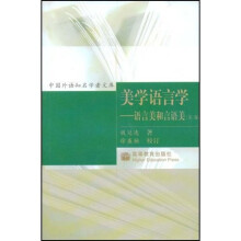 美学语言学：语言美和言语美（第2版）