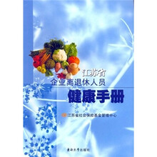 江苏省企业离退休人员健康手册