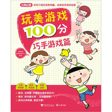 玩美游戏100分：巧手游戏篇