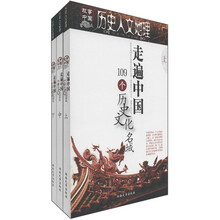 历史·人文·地理：走遍中国109个历史文化名城（套装上中下册）