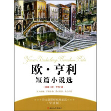 欧·亨利语文新课标准必读（导读版）