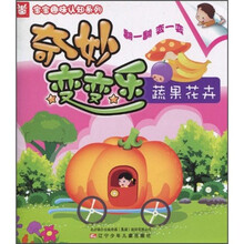 奇妙变变乐：蔬果花卉