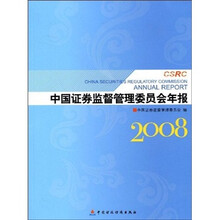 中国证券监督管理委员会年报（2008）