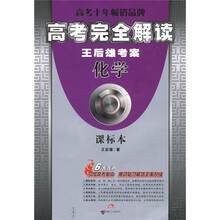 高考完全解读:化学(课标本王后雄考案)