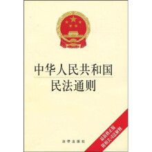 中华人民共和国民法通则（最新修正版）（附相关司法解释）
