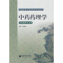 全国高等中医药院校规划教材：中药药理学（中医药类专业用）