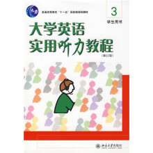 大学英语实用听力教程3(学生用书)(修订版)(附光盘1张、答案及录音本)