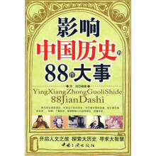 影响中国历史的88件大事