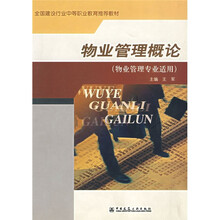 全国建设行业中等职业教育推荐教材：物业管理概论（物业管理专业适用）