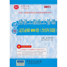 建筑工程施工管理过关必做1000题(2级)(含历年真题)(附140元大礼包)