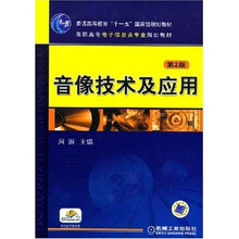 音像技术及应用（第二版）
