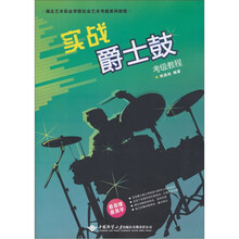 湖北艺术职业学院社会艺术考级系列教程：实战爵士鼓考级教程