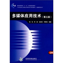 21世纪高校计算机应用技术系列规划教材·基础教育系列：多媒体应用技术（第3版）