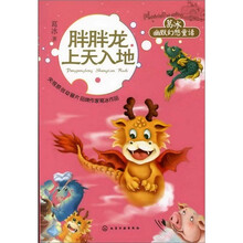 葛冰幽默幻想童话：胖胖龙上天入地