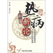 热病新论:从热病诊治沿革看中医的发展