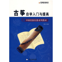 中国民族乐器系列教材·军地俱乐部丛书:古筝自学入门与提高
