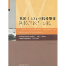 我国十大行业职务犯罪防控理论与实践