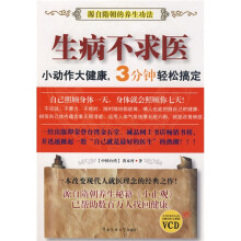 生病不求医：小动作大健康，3分钟轻松搞定（附赠VCD光盘1张）