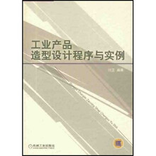 工业产品造型设计程序与实例