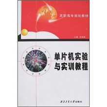 单片机实验与实训教程