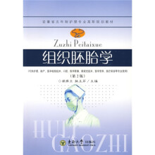 安徽省5年制护理专业高职规划教材:组织胚胎学(第2版)