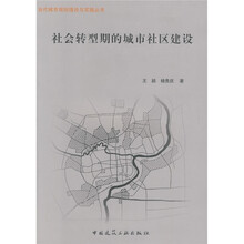 社会转型期的城市社区建设