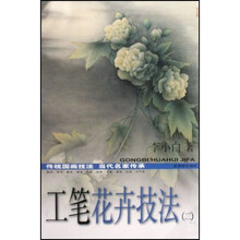 工笔花卉技法2