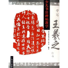 少儿书法碑帖教学：学写王羲之行书