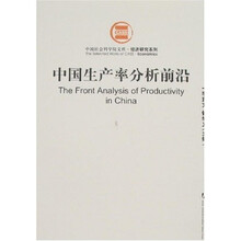 中国生产率分析前沿