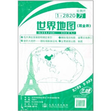 世界地图（双全开）1：2820万