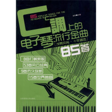 C调上的电子琴流行金曲85首