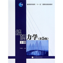 结构力学（第5版）（下册）