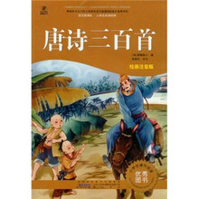 语文新课标·小学生阅读经典：唐诗三百首（注音彩绘版）