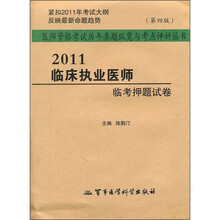 2011临床执业医师临考押题试卷（第4版）