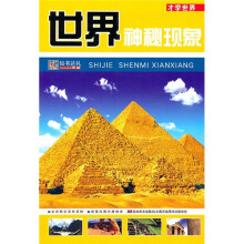 世界神秘现象