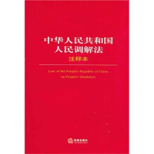 中华人民共和国人民调解法注释本