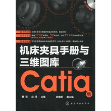 机床夹具手册与三维图库（Catia版）（附DVD光盘1张）