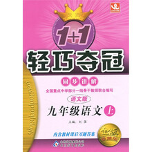 轻巧夺冠·同步讲解:9年级语文(上)(语文版)