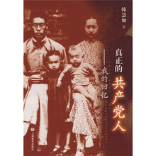 真正的共产党人：我的回忆