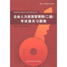 国家职业资格考试系列辅导教材:企业人力资源管理师(2级)考试通关习题集