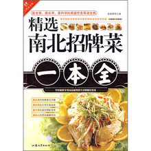精选南北招牌菜一本全