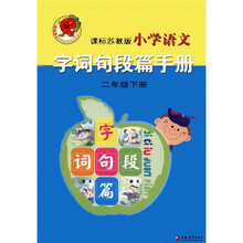小学语文字词句段篇手册（2年级下册）（课标苏教版）
