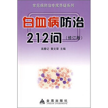白血病防治212问（修订版）