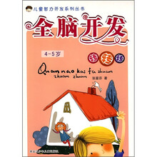 全脑开发转转转（4-5岁）